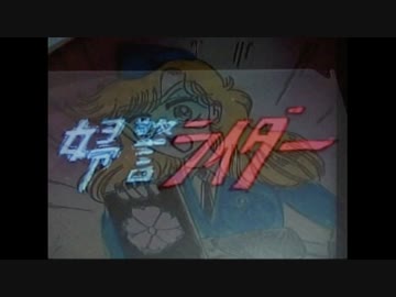 【孤高の自主アニメ監督・伊勢田勝行】『婦警ライダー』【11/2（土）21:00〜全作品27時間一挙放送】
