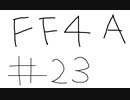 【ゆっくり】FF日記　４A編　＃２３