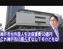 【泥棒に】 神戸市の外国人生活保護が年間50億円 【追い銭】