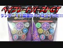 ベイブレードバーストGT～ランブー１７最強のベイはコイツだ!!～