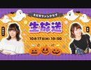 【会員限定】10/17生配信～part 1～☪愛美＆伊藤彩沙☪