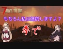 [7days to die]もちろん私は抵抗しますよ？拳で　1拳目　
