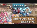 【実況】10月チャレダンLv10　超転生ヴィーナス【パズドラ】