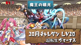 【実況】10月チャレダンLv10　超転生ヴィーナス【パズドラ】