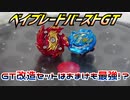 ベイブレードバーストGT～GT改造セットはおまけも最強!?～