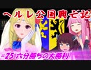 【EU4】ヘルレ公国興亡記【VOICEROID実況】#25六分勝ちの大勝利
