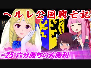 【EU4】ヘルレ公国興亡記【VOICEROID実況】#25六分勝ちの大勝利