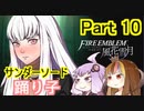 【ファイアーエムブレム風花雪月】魔砲少女ルナティック☆リシテアSoloPlay Part10後半【ギャラ子先生＆結月ゆかり.ボイロ実況】