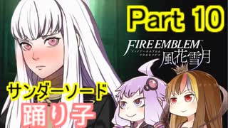 【ファイアーエムブレム風花雪月】魔砲少女ルナティック☆リシテアSoloPlay Part10後半【ギャラ子先生＆結月ゆかり.ボイロ実況】