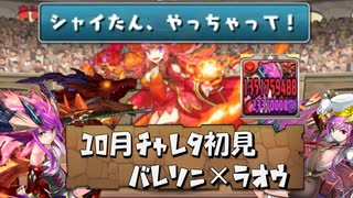 【実況】10月チャレダンLv9　初見プレイ【パズドラ】
