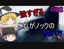 【R6S】ノックの凸が強すぎたpart7「ゆっくり実況」