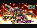 MHP2G勢がMHWIやってみた　その25