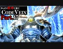 【CODE VEIN】ゆっくり死地に赴くコードヴェイン Part.17【ゆっくり実況・初見プレイ】