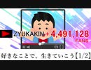 好きなことで、生きていこう【1/2】