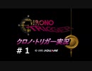 クロノ・トリガー　part1