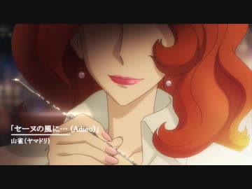 【ルパン三世 PART５ED】セーヌの風に… (Adieu)　歌ってみた