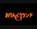 おりんくうランドEX