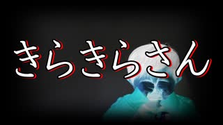 【洒落怖 怖い話 朗読】『きらきらさん』｜短編・長編・実話・2chまとめ