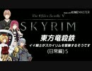 【東方】【FF11&14】東方竜殺鉄 ～イイ騎士がスカイリムを冒険するそうです～ 日常編５ 前編