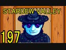 頑張る社会人のための【STARDEW VALLEY】プレイ動画197回