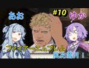 【ファイアーエムブレム 風花雪月】あおゆかの風花雪月！#10【VOICEROID実況プレイ】【白雲の章】【炎と闇の蠢動】