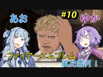 【ファイアーエムブレム 風花雪月】あおゆかの風花雪月！#10【VOICEROID実況プレイ】【白雲の章】【炎と闇の蠢動】