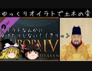 【EU4】ゆっくりオイラトで土木の変【ゆっくり実況】