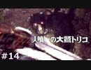 【実況】人喰いの大鷲トリコ　#14