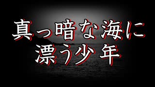 【洒落怖 怖い話 朗読】『真っ暗な海に漂う少年』｜短編・長編・実話・2chまとめ