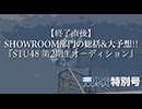 【終了直後】SHOWROOM部門の総括&大予想‼︎『STU48 第2期生 オーディション』～STU48ジャーナル特別号