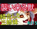 【相州戦神館學園 八命陣】 夢の世界で巻き起こるバトルロワイアル ＃115