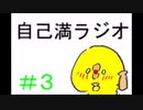［自己満ラジオ］#3