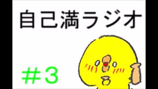 ［自己満ラジオ］#3