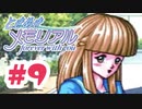 すごい！常識的な髪形をしている！！【ときメモ：女性実況】#9