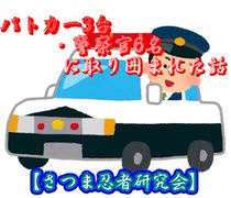 【さつま忍者研究会】パトカー3台・警察官6名に取り囲まれた話