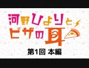 【第1回】河野ひよりとピザの耳 本編アーカイブ