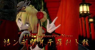 1636【MMD】結ンデ開イテ羅刹ト骸【TDA Halloween Neru】