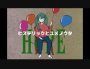 【初音ミク】ヒステリックとユメノウタ