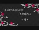 【Caligula】とある帰宅部のCoC２『お地蔵さん』４