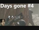 Days Gone ディーコンって髭濃いし、ステルス上手いし、もはやスネークじゃね…？デイズゴーン実況動画PART４