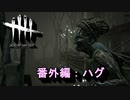 【Dead by Daylight】GFプレイ日記 番外編【ゆっくり実況 ハグ Part1】