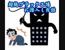 超絶ブラック工場に潜入した話