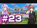 【2D版】ゆかり&ささらのドラゴンクエスト11S 過ぎ去りし時を求めて【Part23】