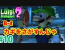 【ルイージマンション2】 #10 カギをさがすんじゃ　最新作発売までクリア実況