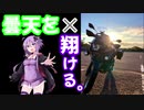 【結月ゆかり車載】曇天を×翔ける。【能登半島プチツー後編】
