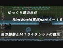 ゆっくり達の永住RimWorld実況part４-15 虫の襲撃とＭ１３４タレットの復活