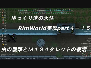 ゆっくり達の永住RimWorld実況part４-15 虫の襲撃とＭ１３４タレットの復活