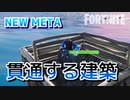 【フォートナイト】NEW META貫通する建築