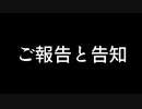 ご報告と告知
