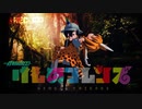 【MMD杯ZERO2】けものフレンズ　贖